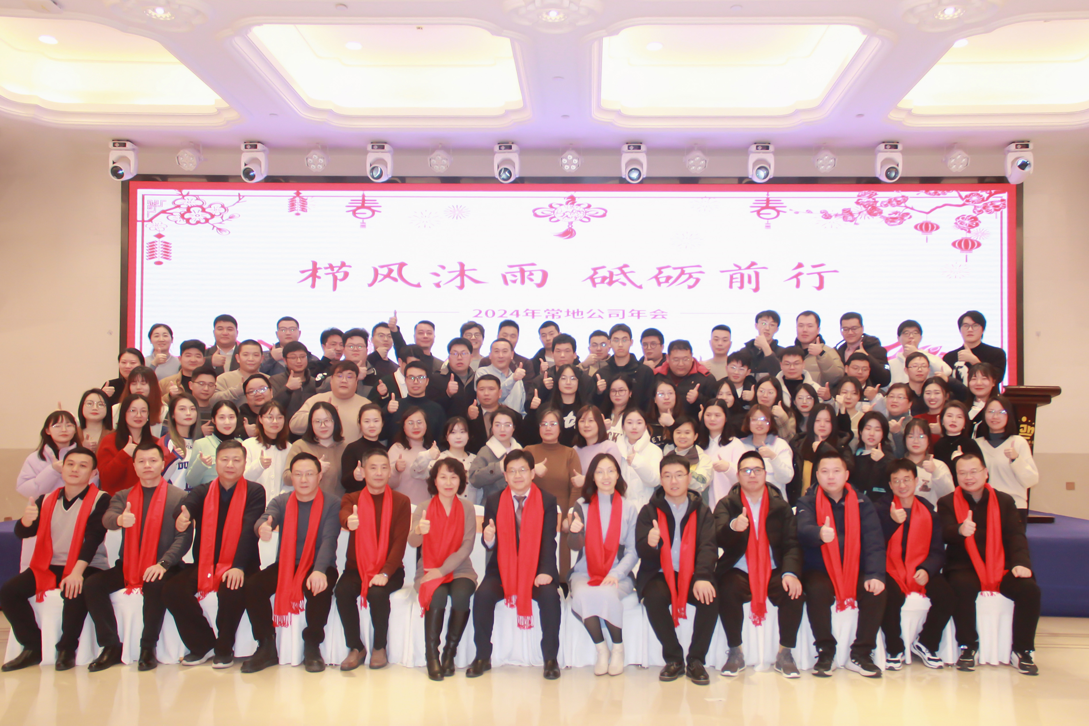 2024年年会合照