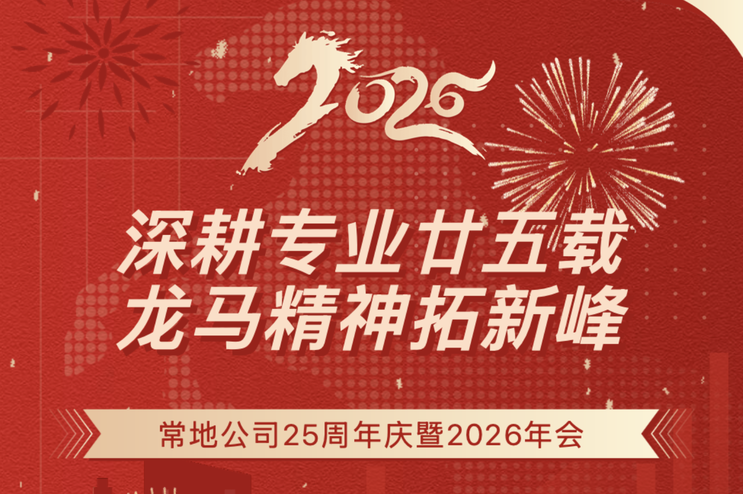 深耕专业廿五载，龙马精神拓新峰 | 常地公司25周年庆暨2026年会温情落幕